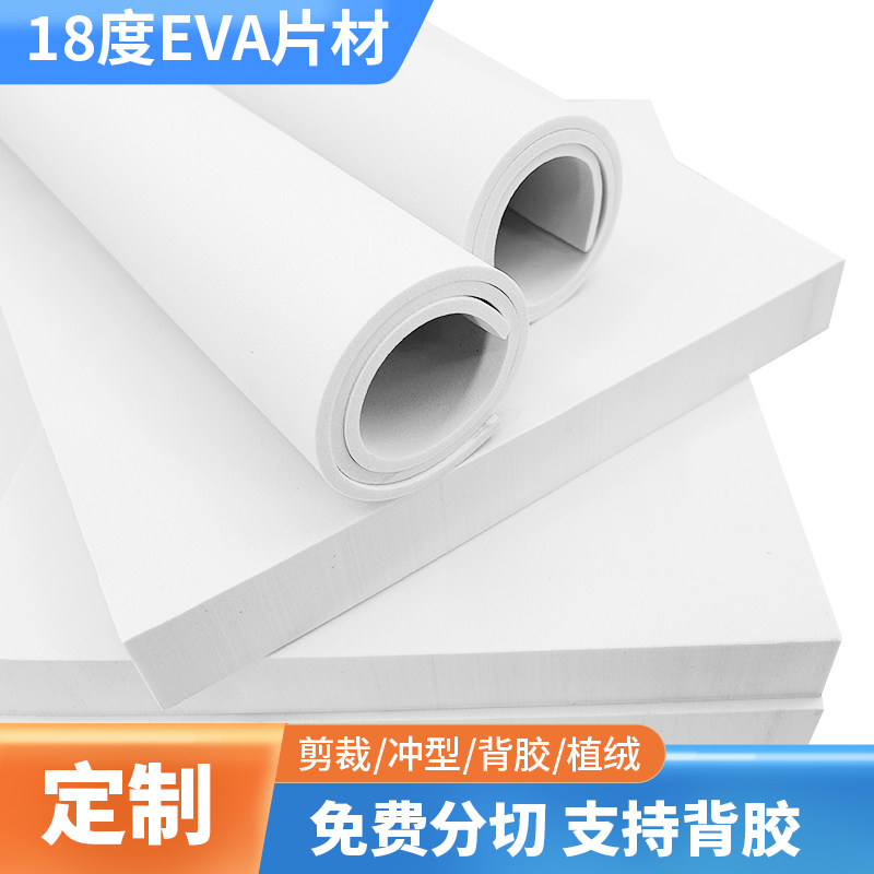 18度白色eva泡棉板材料环保高密度泡沫板材高发泡泡沫板防震减震