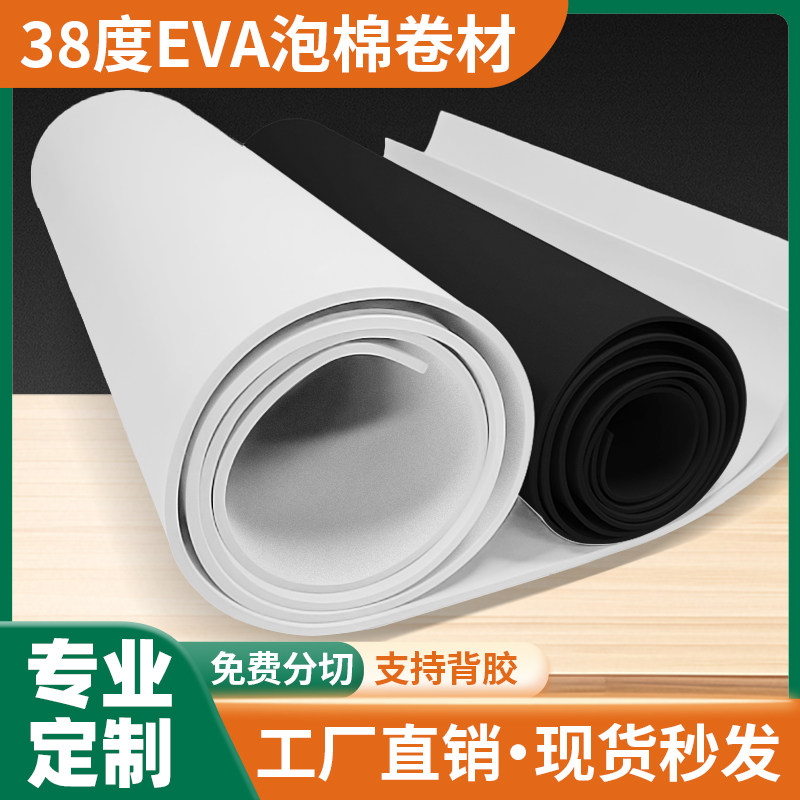 38度黑白色EVA泡棉材料高密度环保泡沫板卷材不带胶eva防水防撞海棉密封防震防潮发泡棉包装内衬可定制
