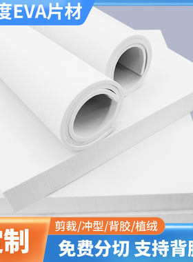18度白色eva泡棉板材料环保高密度泡沫板材高发泡泡沫板防震减震密封保温板化妆品包装内衬内托海绵垫片定制