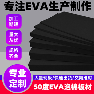 50度黑色EVA泡棉板材料cos道具制作环保高密度防撞减震海绵eva泡沫板材防水防晒耐高温包装 材料内衬内托定制
