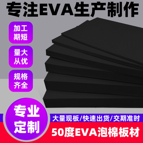 50度黑色EVA泡棉板材料cos道具制作环保高密度防撞减震海绵eva泡沫板材防水防晒耐高温包装材料内衬内托定制