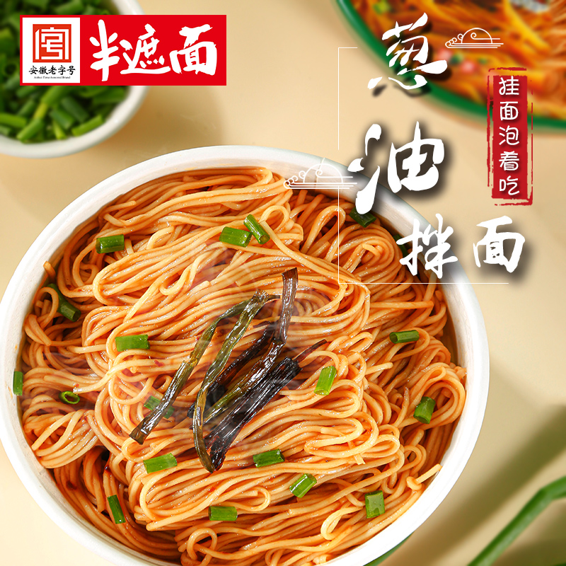 半遮面 上海葱油拌面非油炸面饼健康早餐速食免煮冲泡方便即食面