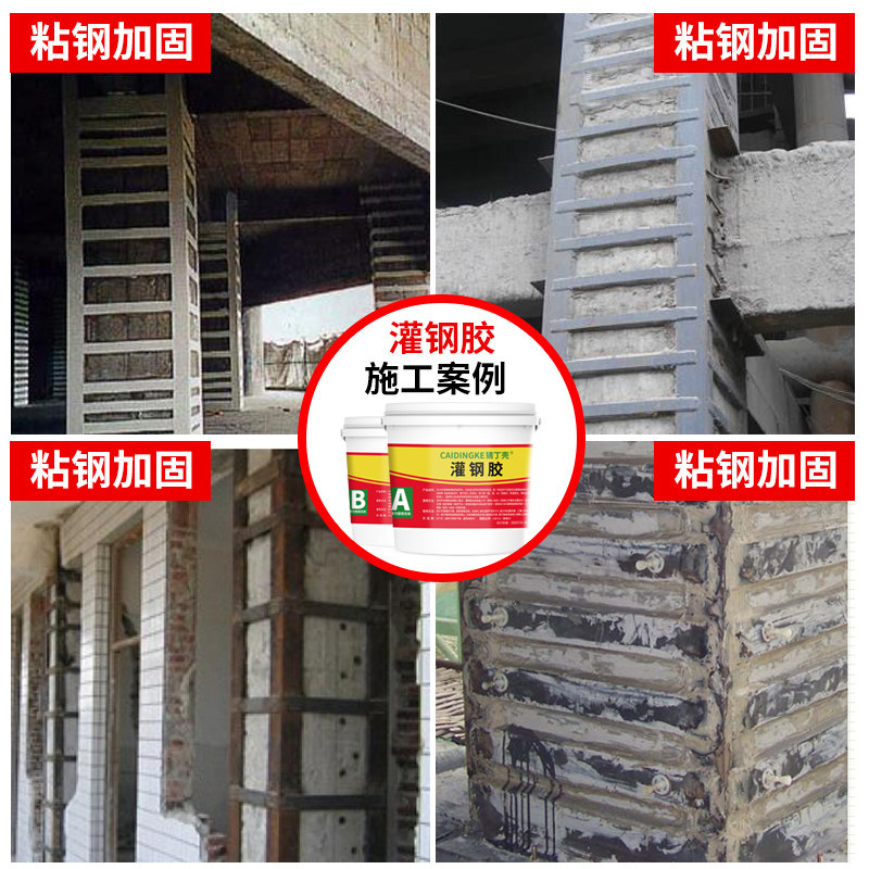 灌钢胶墙砖柱子包钢空鼓压灌柱堵漏灌注胶灌钢防水裂