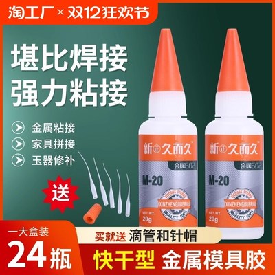 新正久而久2胶水929模具M2石材陶瓷橡胶高强度金属磁材雕刻胶强力