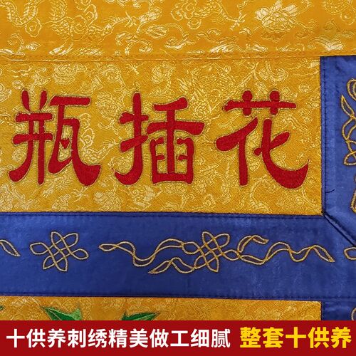 戒定真香十供养织锦缎贡缎层刺绣香灯涂果茶食宝珠衣物十供养