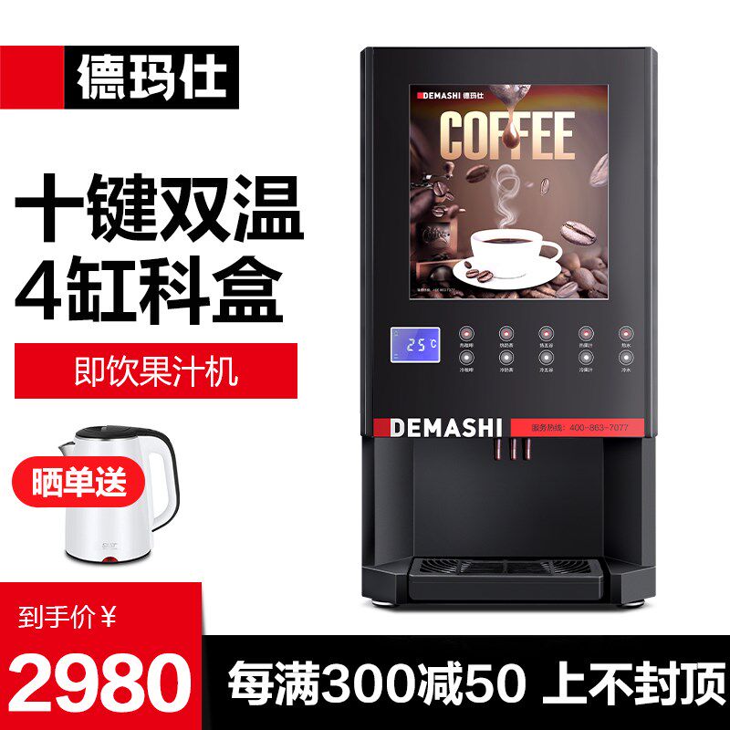 德玛仕速溶咖啡商用全自动饮料器奶茶果汁热饮水
