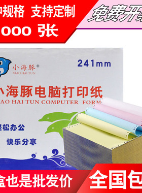 小海豚电脑打印纸列针式一联二联三联四联五联三等分送货单凭证