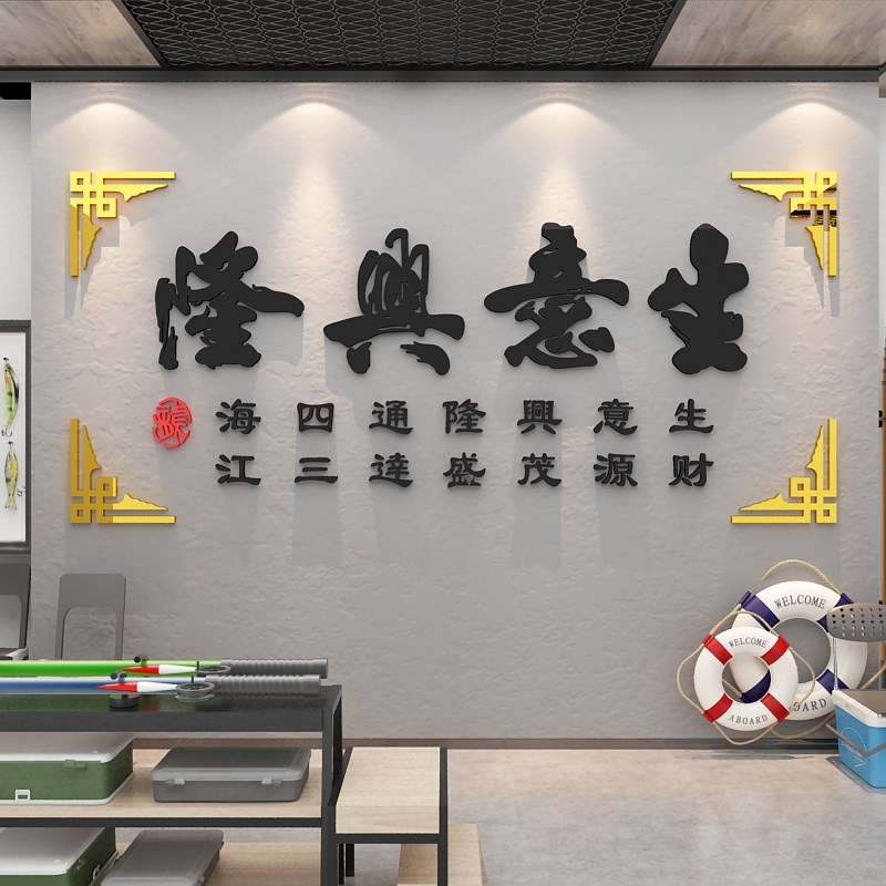 渔具垂钓鱼塘用品店背景墙面创意装饰生意兴隆自粘纸挂画布置