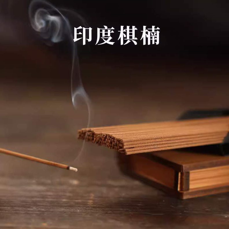 甄选货线香天然手工线香家用室内禅修品茗香薰 印度棋楠20g 竹盒