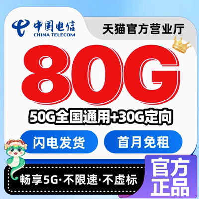 中国电信流量卡纯流量卡无线限大流量上网卡手机卡电话卡全国通用