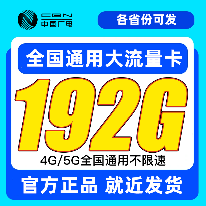 中国广电流量卡纯流量上网卡无线限大流量卡5G全国通用手机电话卡