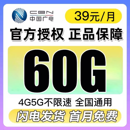 流量卡中国广电纯流量上网卡无线限流量手机电话卡流量卡全国通用
