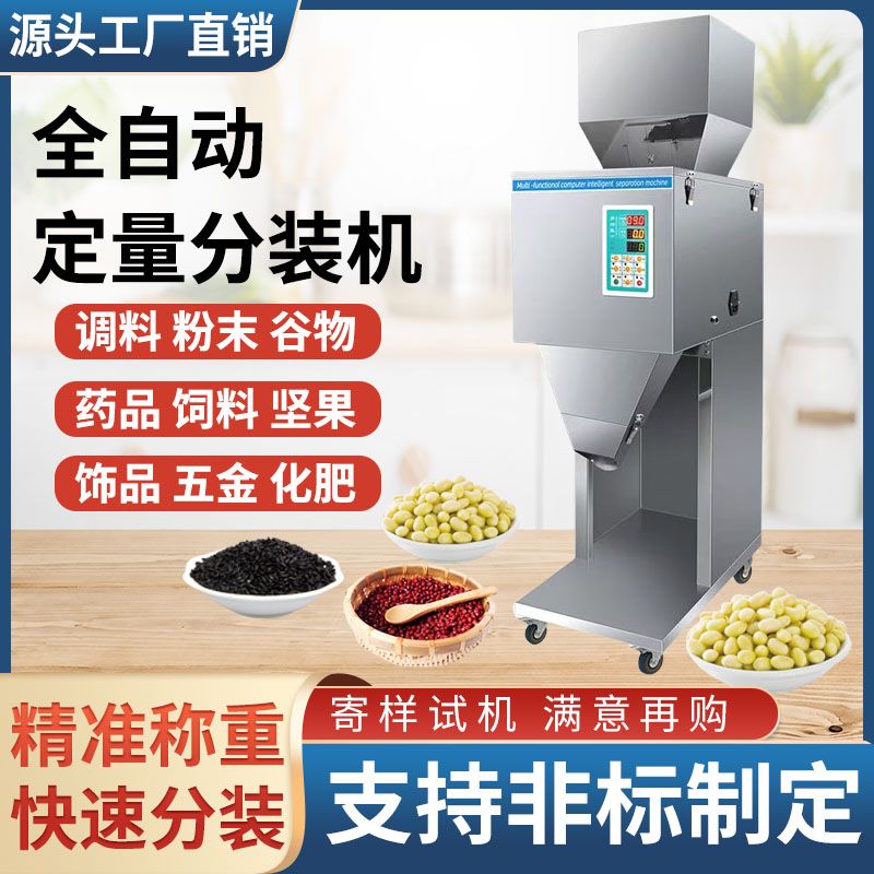 定量大容量全自动分装机茶叶大米杂粮颗粒粉末瓜子食品称重灌装