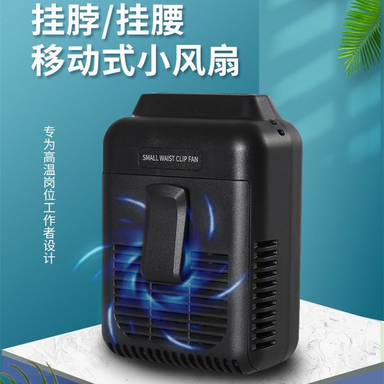 2025新款挂腰风扇usb充电挂腰式风扇户外懒人挂脖小风扇