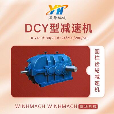 DCY250-25-3S圆柱齿轮速机DCY280-25-4N硬齿面速机