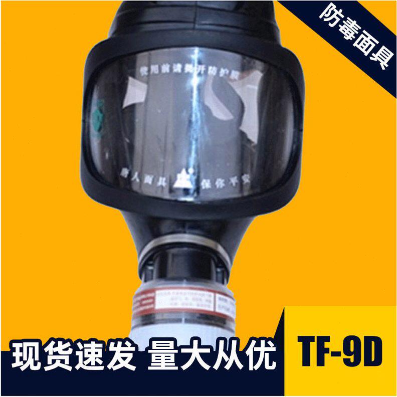 甄选唐人TF-9D防毒面具 大视野自吸过滤式罩 质量保障 现货