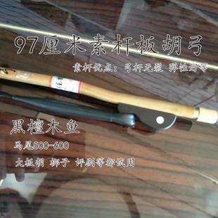 9板胡弓子大板胡弓檀木鱼整马尾河北梆子板胡弓评剧板胡弓