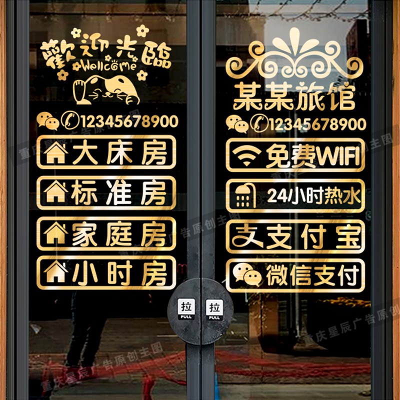 住宿宾馆旅馆酒店玻璃门贴纸创意个性欢迎光临橱窗广告字装饰门贴