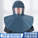 喷砂帽披肩帽防尘防护面具内置安全帽防化学品耐酸碱防水劳保面罩