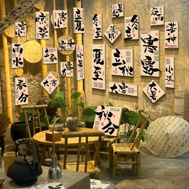 二十四节气互动茶室馆氛围布置题文化小院古风墙面装饰画,家居饰品,文化墙贴,淘宝优惠券,粉丝福利购,淘宝优惠卷