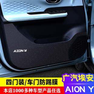 装 Y车门防踢膜改装 饰内饰保护贴膜贴纸车门防踢膜 ION 专用埃安
