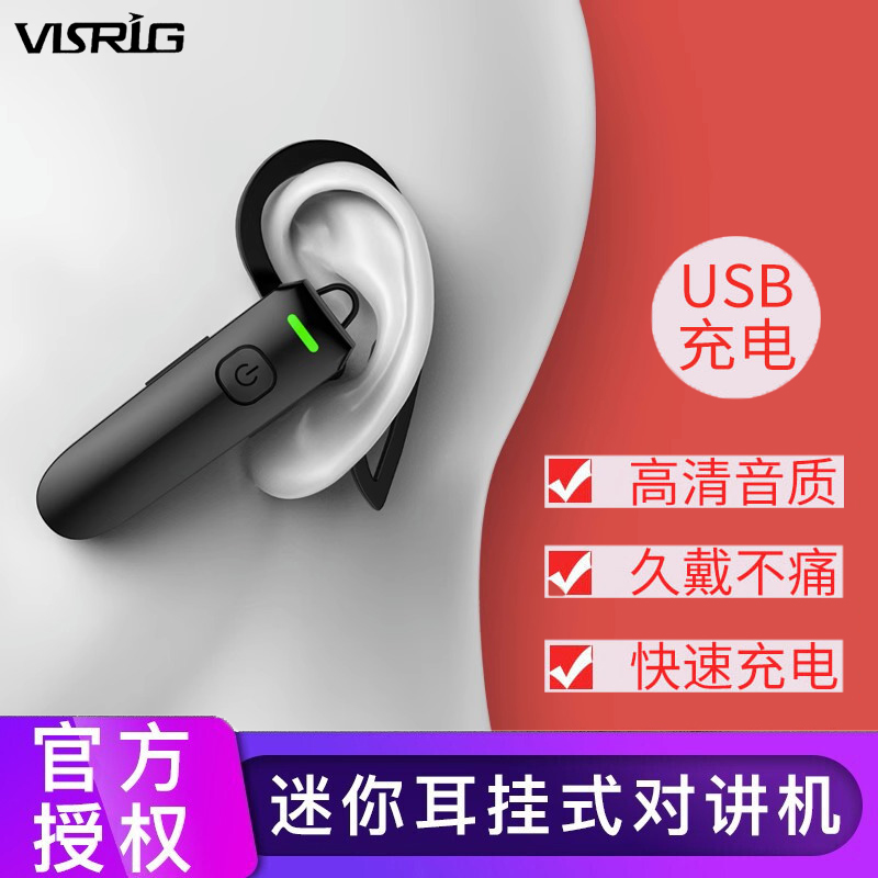 VISRIG对讲机迷你微小型无线蓝牙耳挂式对讲机发廊餐厅远距离耳麦