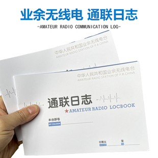 业余无线电通联日志 短波电台记录手册19*13cm 内20页