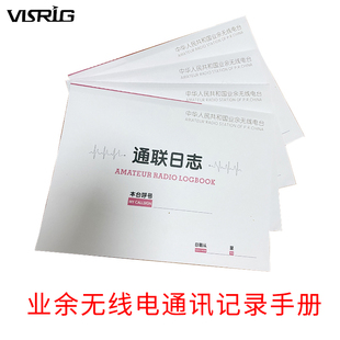 业余无线电通联日志 加厚纸张16开内50页通讯记录手册 短波电码本