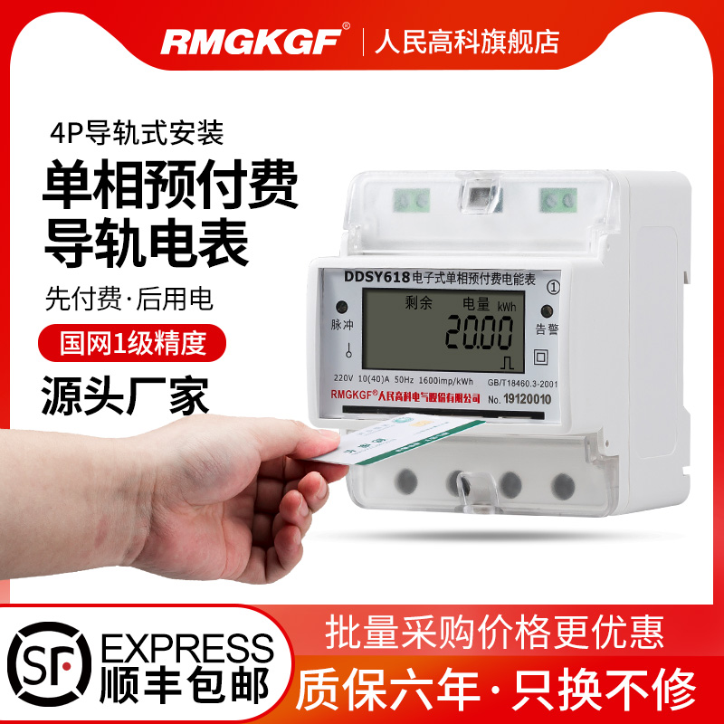 人民高科单相导轨式预付费电表智能插卡电能表IC卡轨道式卡表