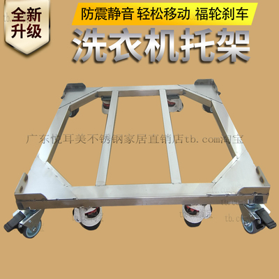 承重滚筒洗衣机底座架不锈钢可移动万向轮带滑轮架子底座加调节脚