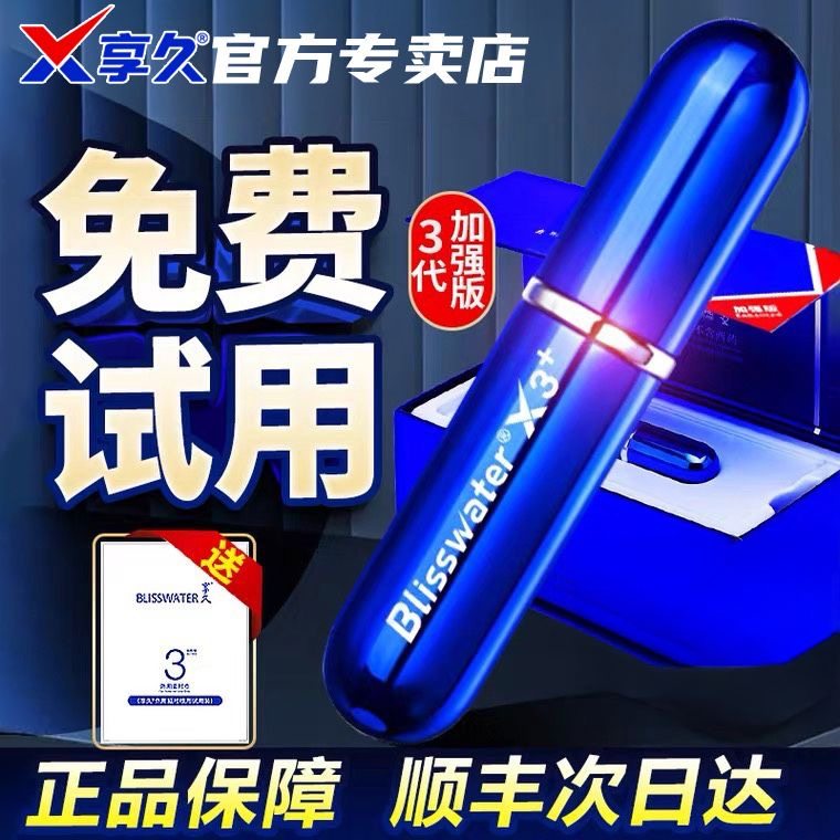 享久5代延时药喷剂试用装延时药喷雾剂享久3代喷剂使用湿喷剂21图片