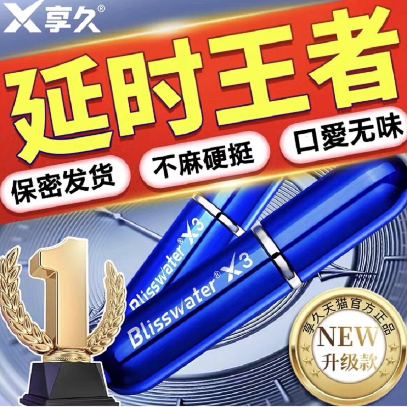 正品延时喷剂延迟喷雾男性情趣用品男用增大增长持久不射增硬久硬
