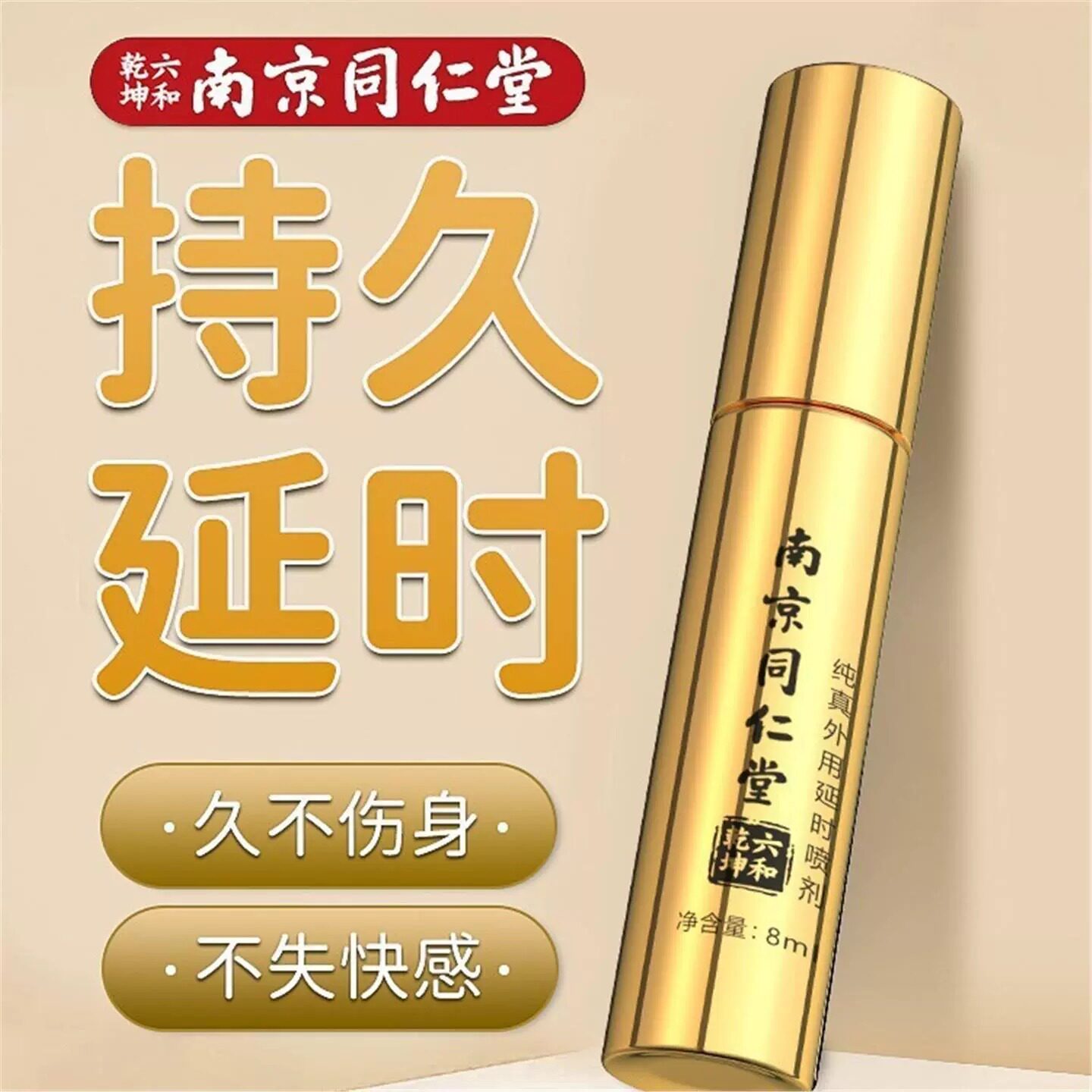 南京同仁堂延时勃起增硬喷剂男用持久不射正品外用延迟助久硬喷雾