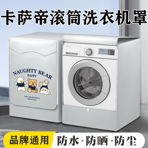 卡萨帝C1H10S3CnU1滚筒洗衣机防晒罩10公斤防水盖布套阳台防尘专