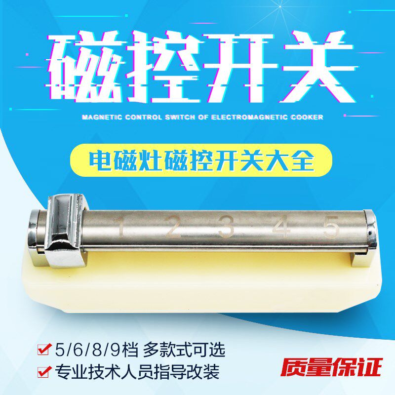 电磁灶磁控开关电磁炉5档6档8档档位滑档开关电磁X炉灶维修配件