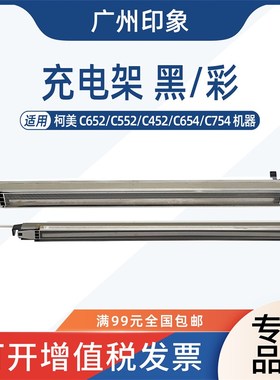 适用柯美 C452 C552 C652 C654 C754 S充电架 充电网 组件