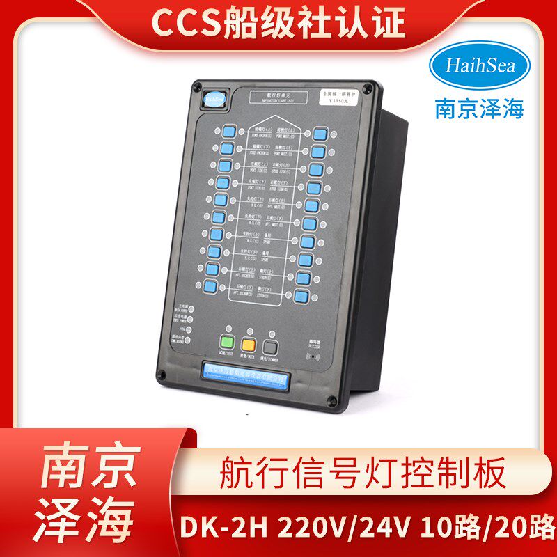 泽海船用航行灯信号灯控制器控制板220V24V闪光器面T板报警板CCS