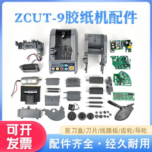 ZCUT-9自动胶纸机配件齿轮配件硅胶G滚轮刀片刀盒组件胶带机切割