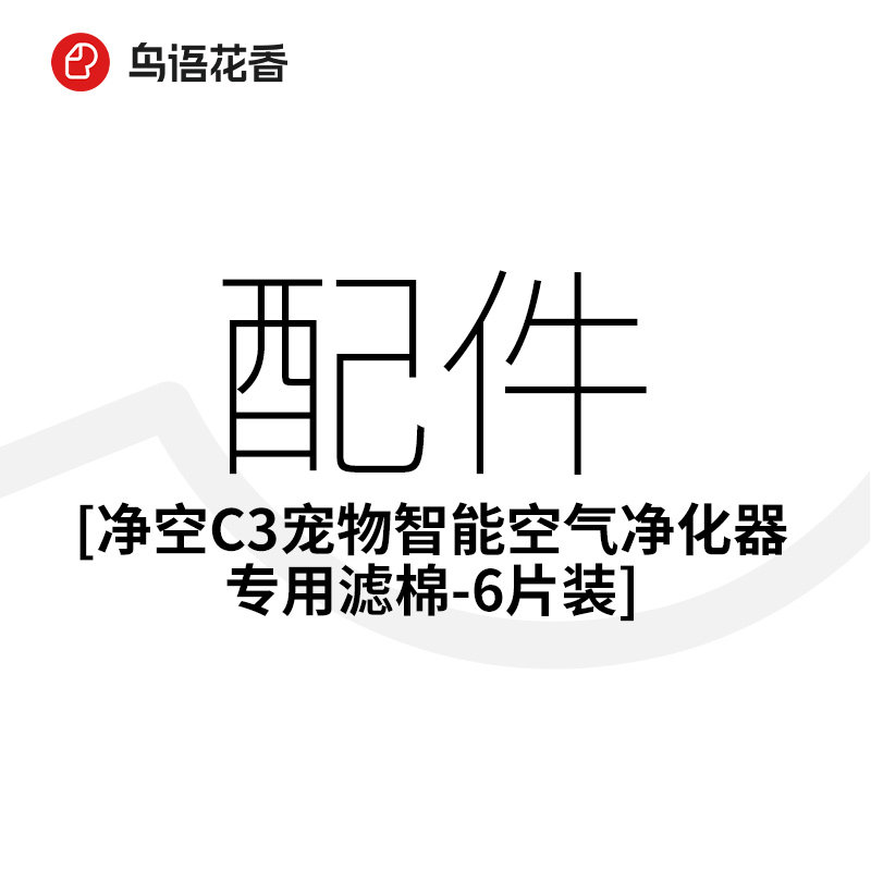 鸟语花香C3宠物智能空气净化器专用T初效滤棉6片装