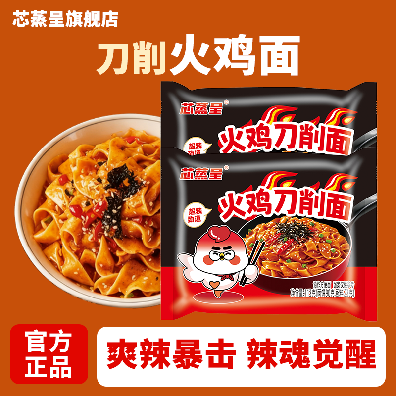 芯蒸呈超辣刀削火鸡面宽面方便面