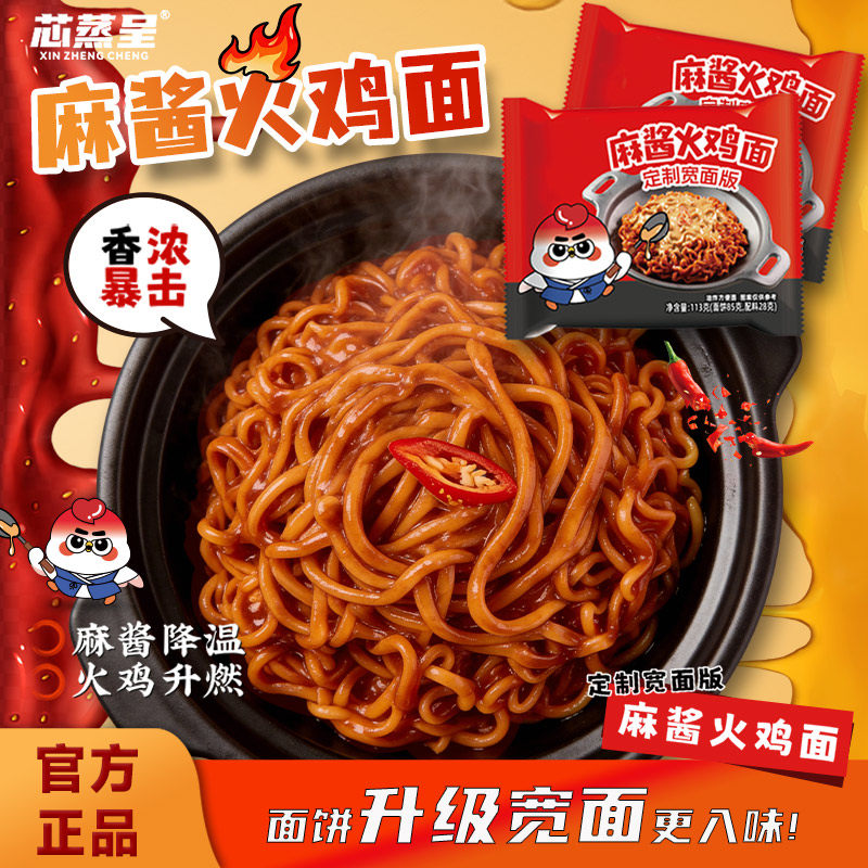 芯蒸呈麻酱火鸡面定制宽面麻酱解辣双倍过瘾泡面夜宵宿舍方便速食