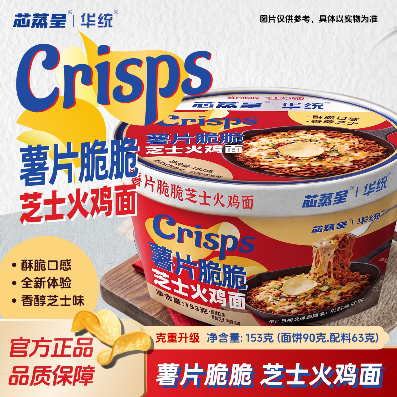 芯蒸呈薯片脆脆芝士火鸡面