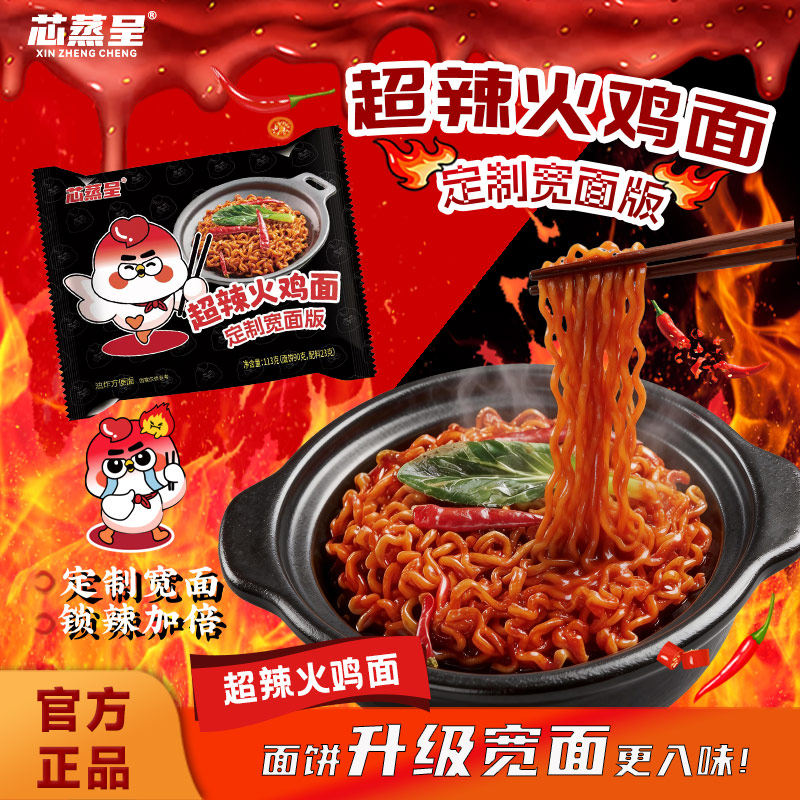 芯蒸呈超辣火鸡面12袋装泡面定制宽面爆辣过瘾夜宵速食宿舍方便面 - 芯蒸呈旗舰店出品