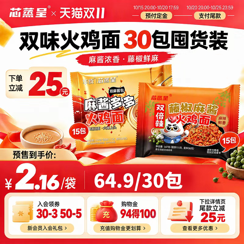 芯蒸呈藤椒麻酱双倍双拼火鸡面