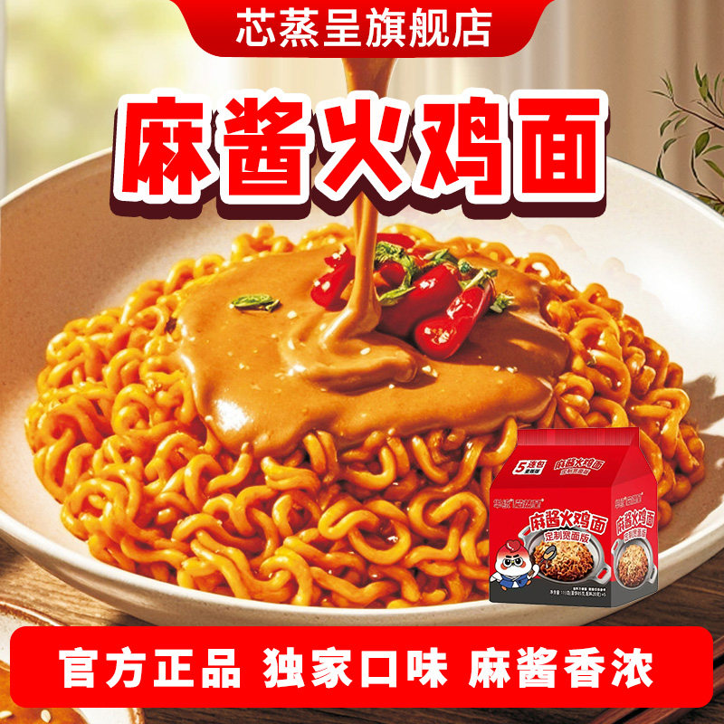 芯蒸呈麻酱火鸡面整箱拌面泡面定制款面方便速食宿舍夜宵必备