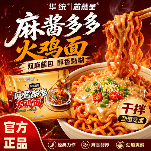芯蒸呈麻酱多多火鸡面速食