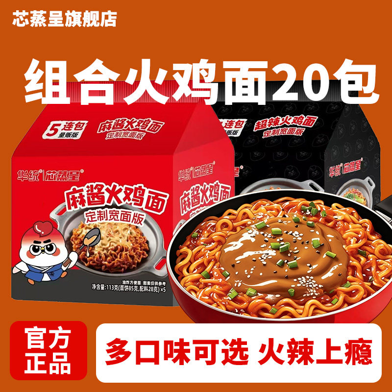 芯蒸呈火鸡面组合宽面麻酱火鸡面泡面方便面速食夜宵宿舍 - 芯蒸呈旗舰店出品