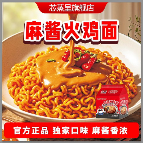 芯蒸呈麻酱火鸡面定制宽面版网红同款高品质方便面夜宵速食