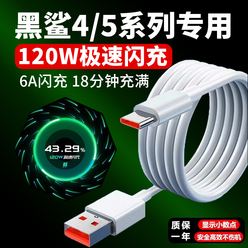 适用黑鲨5pro数据线120W极