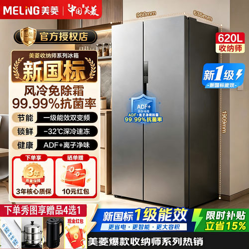 美菱双开门620L无霜一级能效冰箱